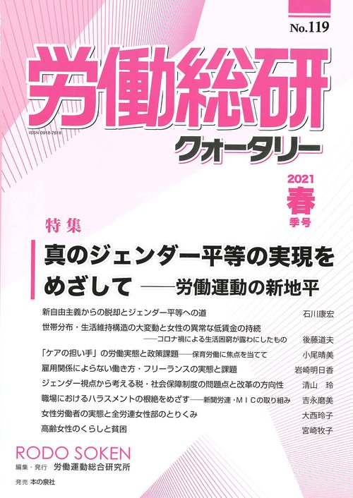 労働総研クォータリー　No.119（2021年春季号）