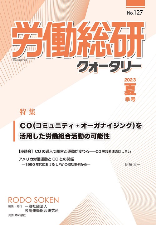 労働総研クォータリー  No.127  2023年夏季号