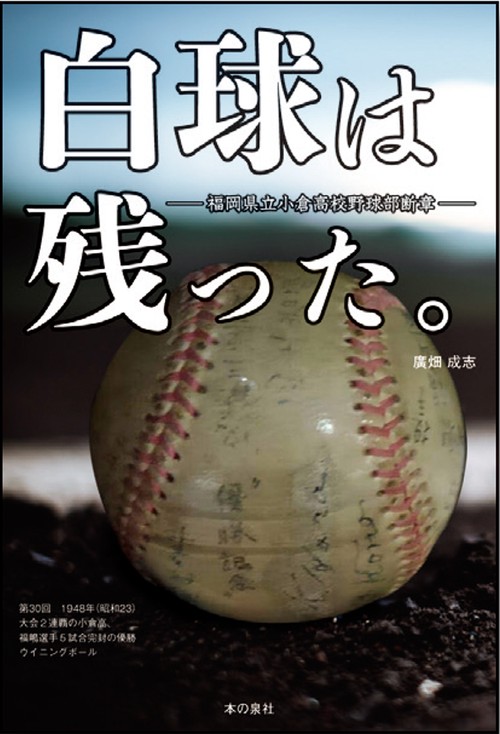 白球は残った。 福岡県立小倉高校野球部断章