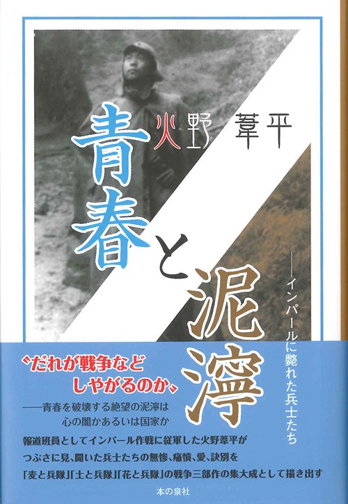 青春と泥濘 インパールに斃れた兵士たち
