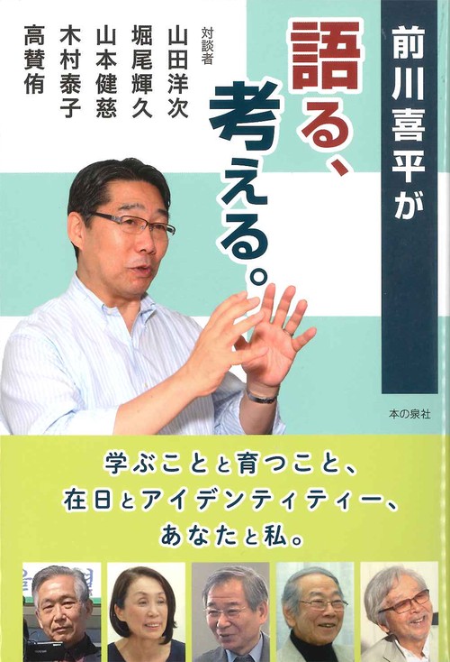 前川喜平が語る、考える。 学ぶことと育つこと、在日とアイデンティティー、あなたと私。