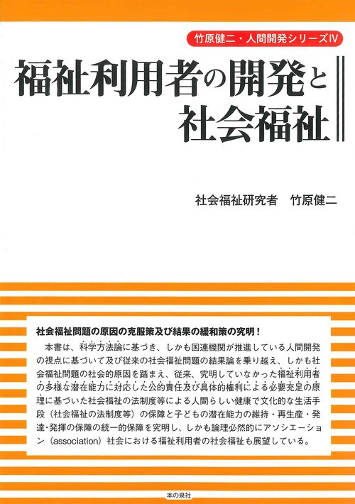 福祉利用者の開発と社会福祉