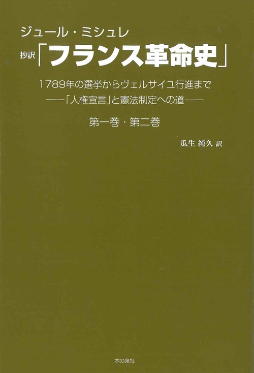抄訳「フランス革命史」第一巻・第二巻 1789年の選挙からヴェルサイユ行進まで-「人権宣言」と憲法制定への道-