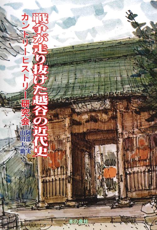 戦争が走り抜けた越谷の近代史