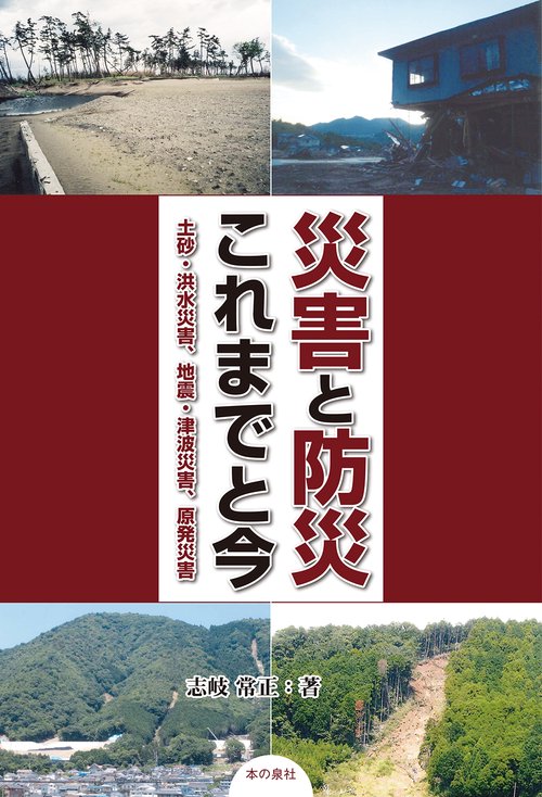 災害と防災これまでと今 土砂・洪水災害、地震・津波災害、原発災害