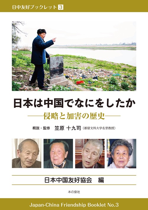 日本は中国でなにをしたか 侵略と加害の歴史