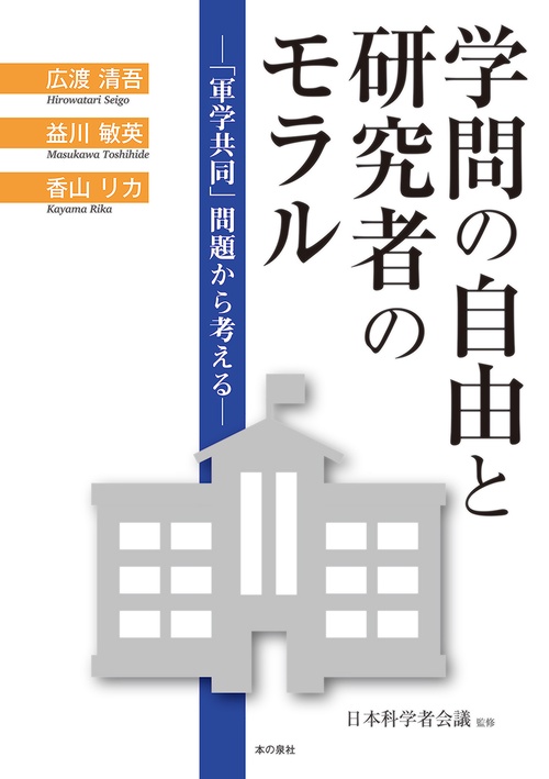 学問の自由と研究者のモラル 「軍学共同」問題から考える