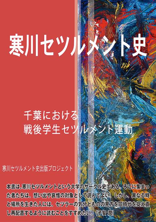 寒川セツルメント史 千葉における戦後学生セツルメント運動