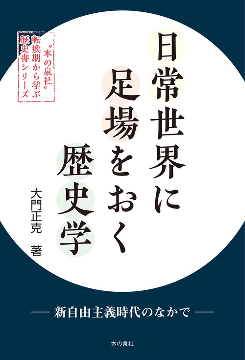 日常世界に足場をおく歴史学 新自由主義時代のなかで