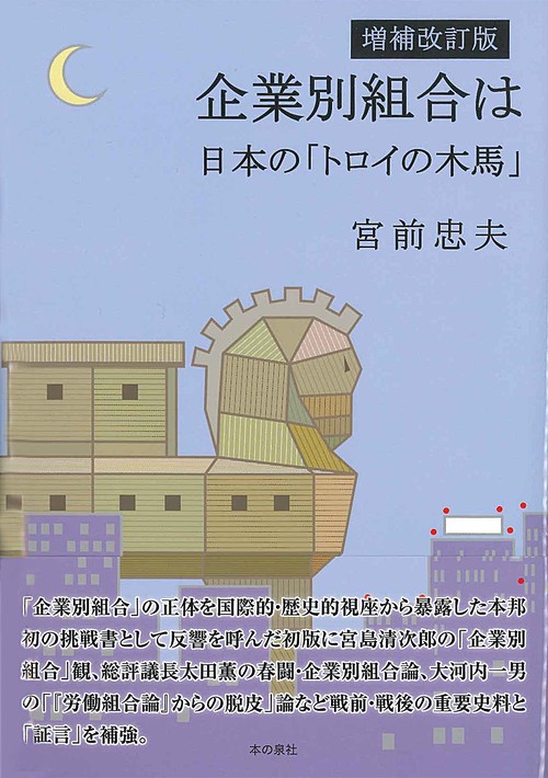 企業別組合は日本の「トロイの木馬」