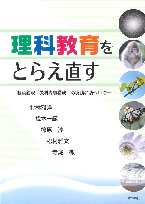 理科教育をとらえ直す 教員養成「教科内容構成」の実践に基づいて