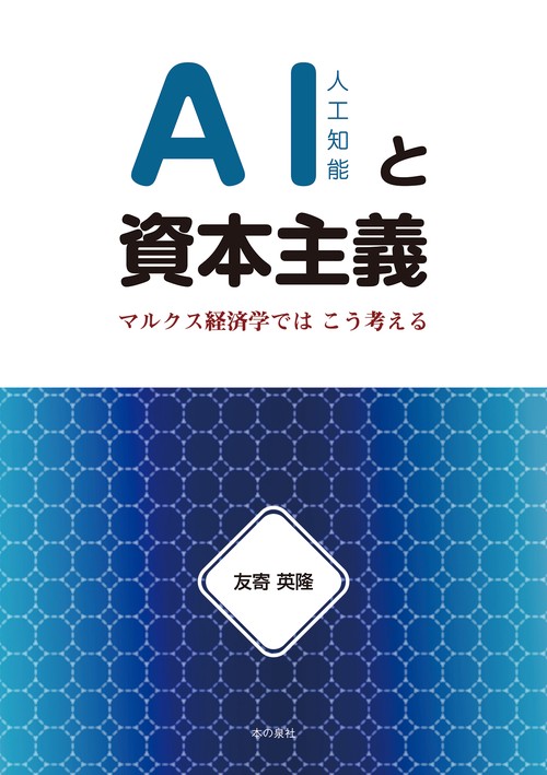 AIと資本主義 マルクス経済学ではこう考える