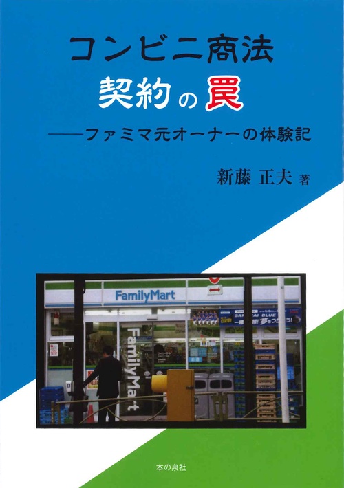 コンビニ商法契約の罠 ファミマ元オーナーの体験記