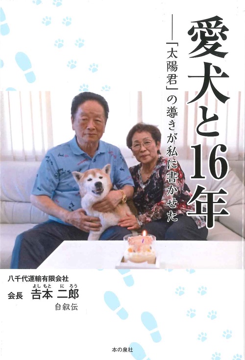 愛犬と16年 「太陽君」の導きが私に書かせた