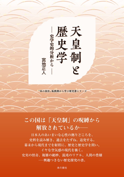 天皇制と歴史学　 ─ 史学史的分析から ─