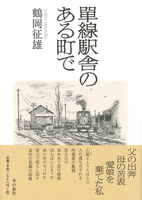 單線駅舎のある町で