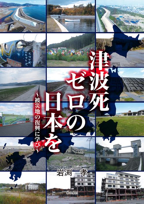 津波死ゼロの日本を 被災地の復興に学び