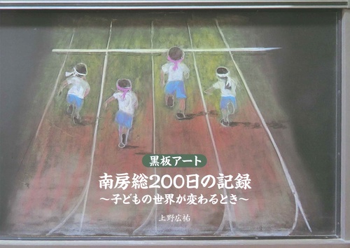 黒板アート　南房総200日の記録　子どもの世界が変わるとき