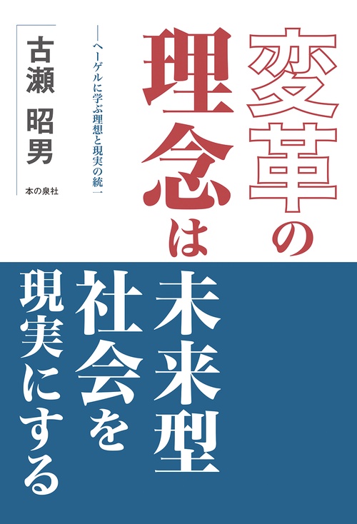 変革の理念は未来型社会を現実にする ヘーゲルに学ぶ理想と現実の統一