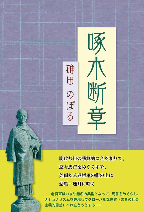啄木断章