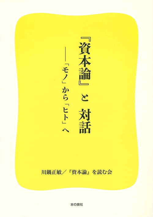 『資本論』と対話 「モノ」から「ヒト」へ