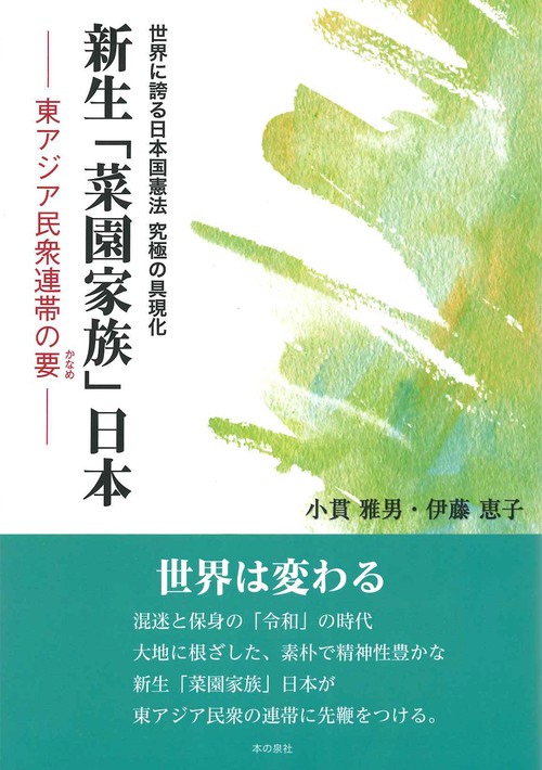 世界に誇る日本国憲法　究極の具現化　新生「菜園家族」日本ー東アジア民衆連帯の要ー