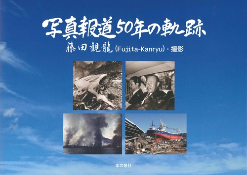 写真報道50年の軌跡