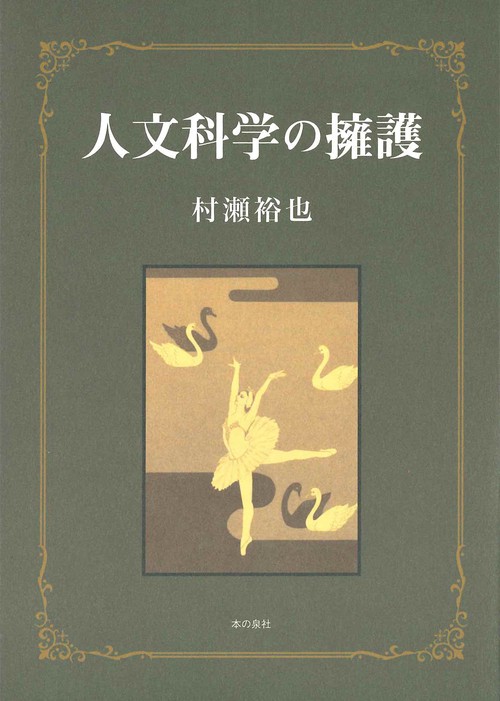 人文科学の擁護