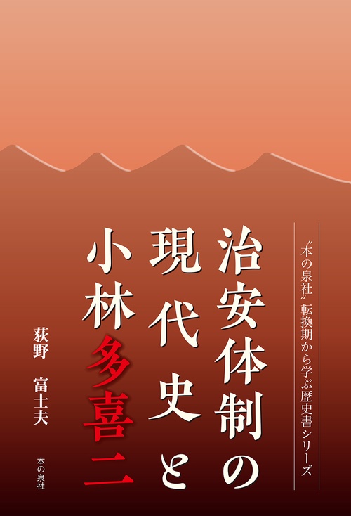 治安体制の現代史と小林多喜二