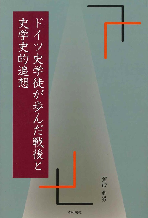 ドイツ史学徒が歩んだ戦後と史学史的追想