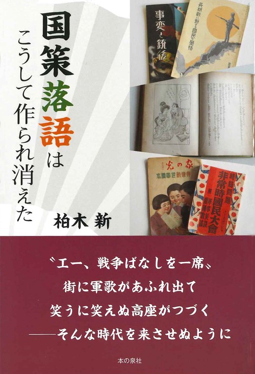 国策落語はこうして作られ消えた