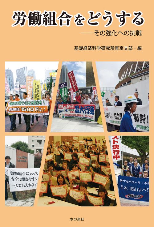 労働組合をどうする　ーその強化への挑戦