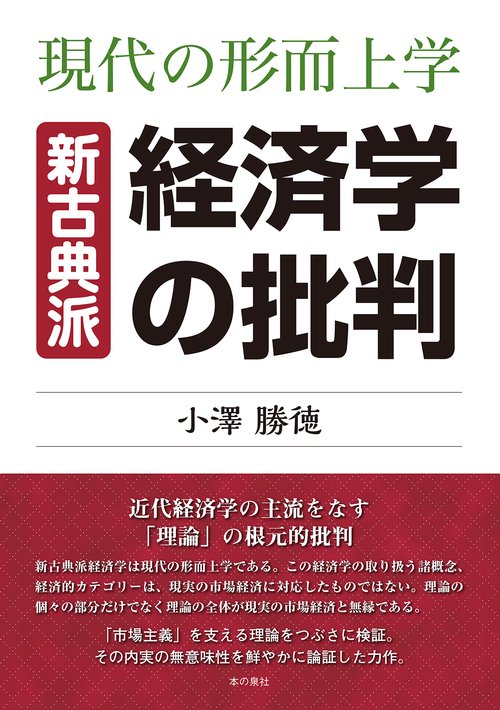 現代の形而上学　新古典派経済学の批判