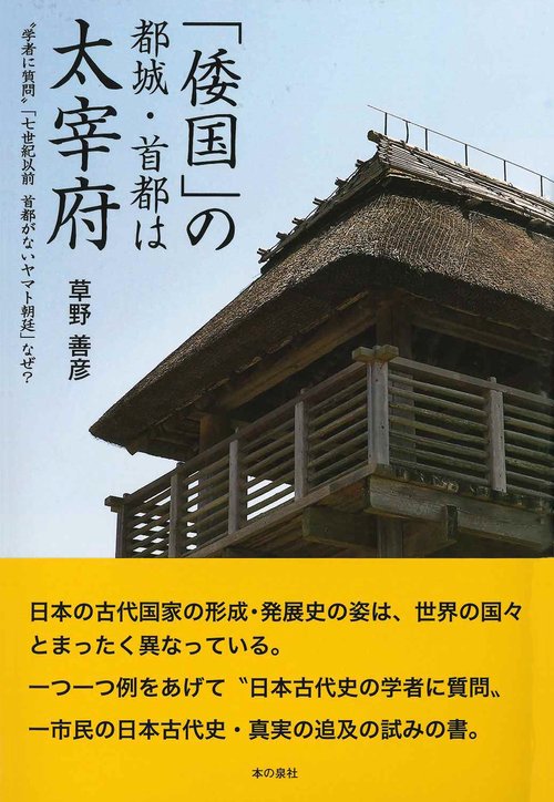 「倭国」の都城・首都は太宰府　〝学者に質問〟「七世紀以前　首都がないヤマト朝廷」なぜ？