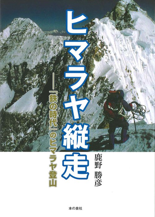 ヒマラヤ縦走　「鉄の時代」のヒマラヤ登山