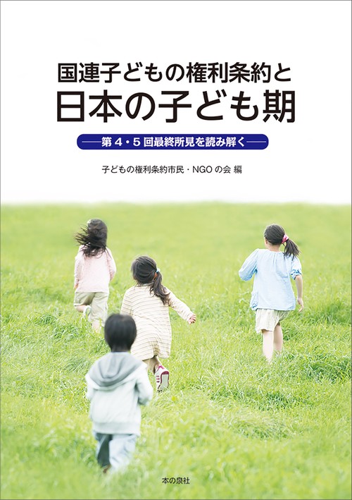 国連子どもの権利条約と日本の子ども期　ー第4・5回最終所見を読み解くー