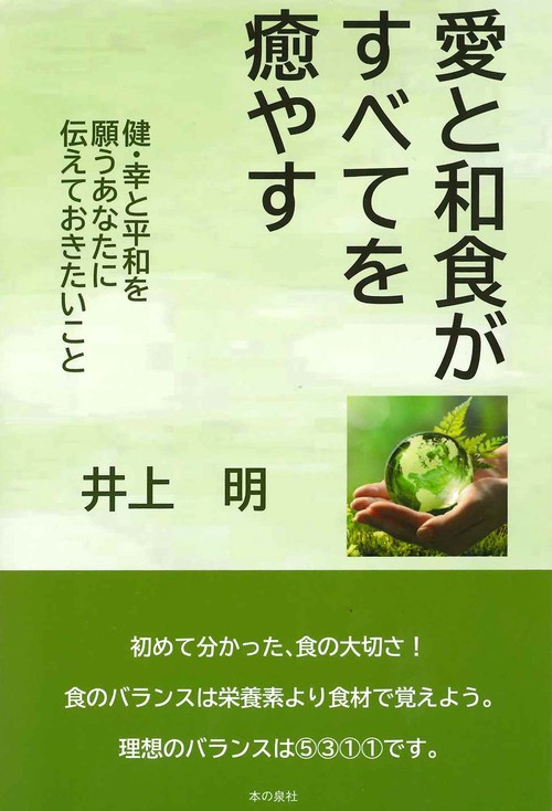 愛と和食がすべてを癒やす