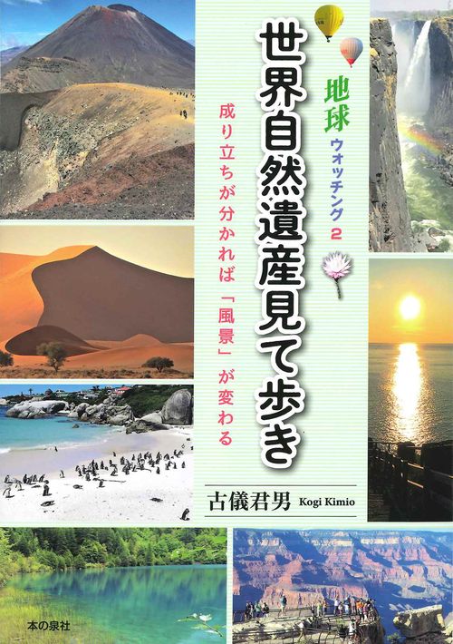 地球ウオッチング２　世界自然遺産見て歩き　成り立ちがわかれば「風景」が変わる