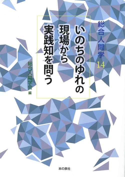 総合人間学14　いのちのゆれの現場から実践知を問う