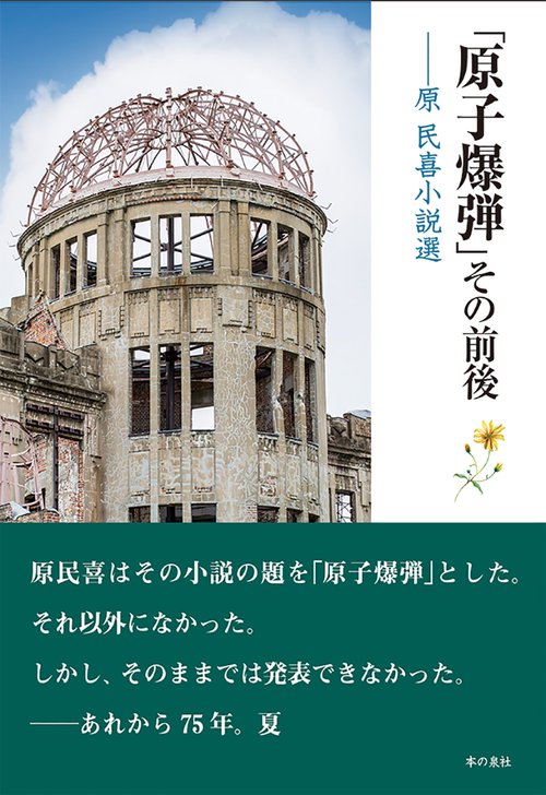 「原子爆弾」その前後　原民喜小説選