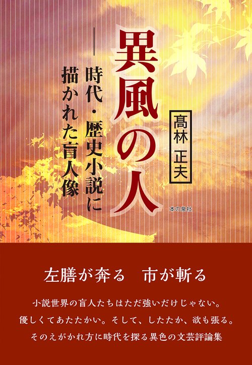 異風の人　ー時代・歴史小説に描かれた盲人像