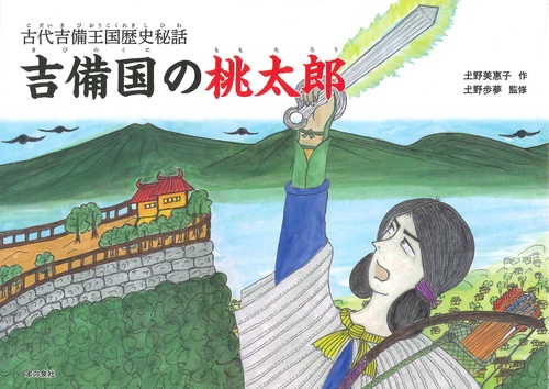 吉備国の桃太郎