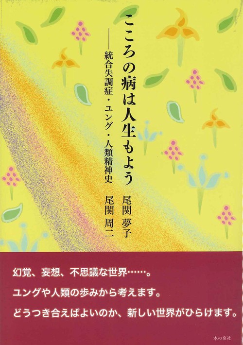 こころの病は人生もよう　ー統合失調症・ユング・人類精神史