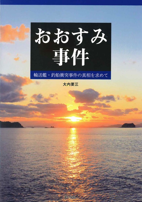 おおすみ事件　輸送艦・釣船衝突事件の真相を求めて