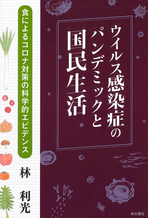 ウイルス感染症のパンデミックと国民生活　食によるコロナ対策の科学的エビデンス
