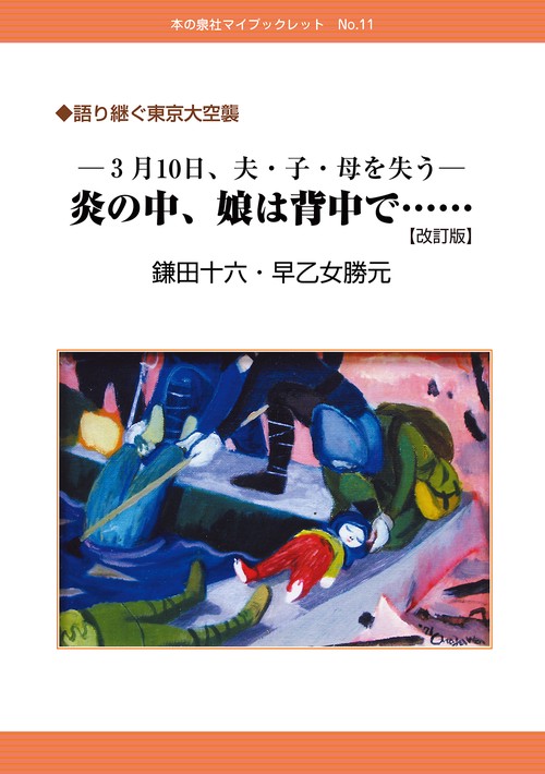 語り継ぐ東京大空襲　ー３月10日、夫・子・母を失うー　炎の中、娘は背中で……【改訂版】
