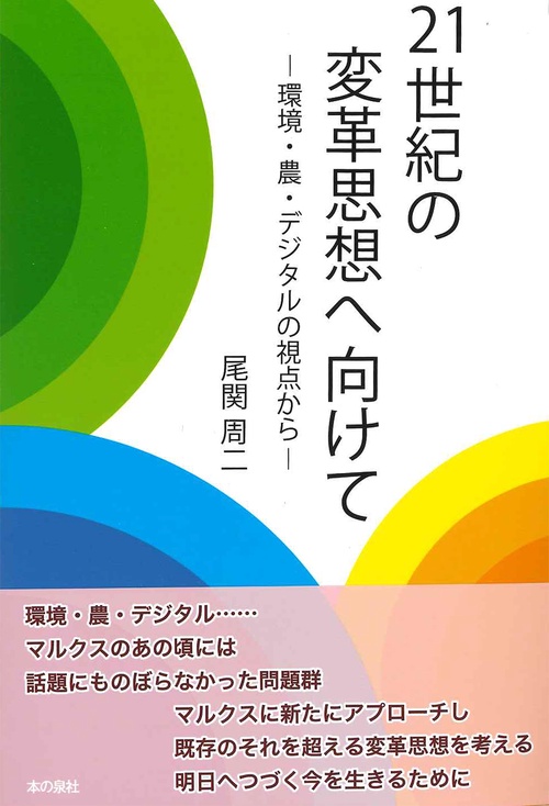 21世紀の変革思想へ向けて環境・農・デジタルの視点から