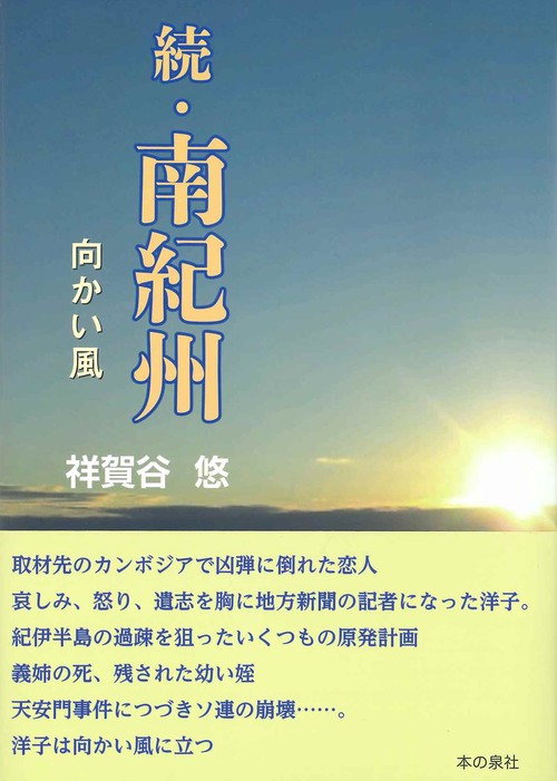 続・南紀州　向かい風