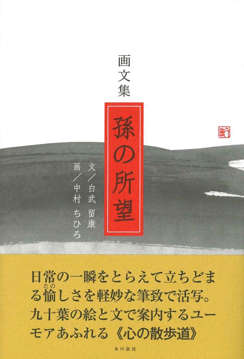 画文集　孫の所望　新装版