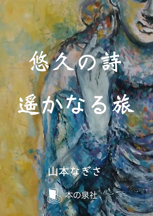 悠久の詩 遥かなる旅